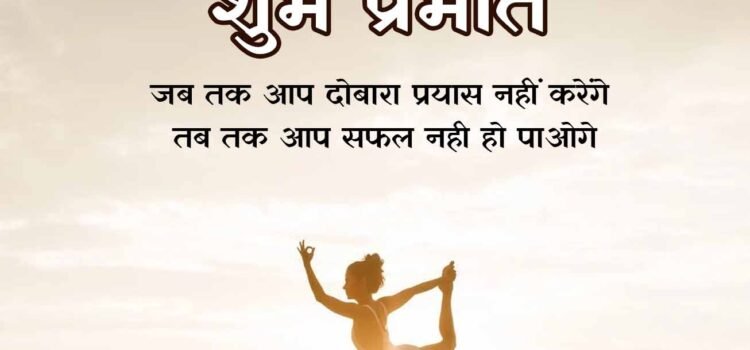 1000+ Good Morning Quotes in Hindi